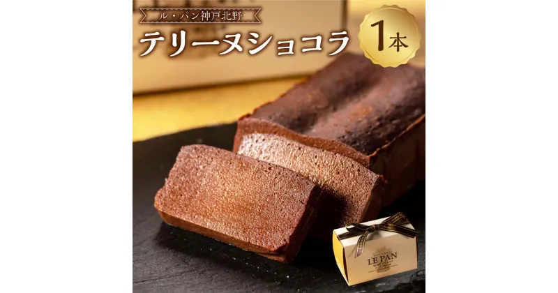 【ふるさと納税】【ル・パン神戸北野】テリーヌショコラ1本 | 菓子 おかし 食品 人気 おすすめ 送料無料