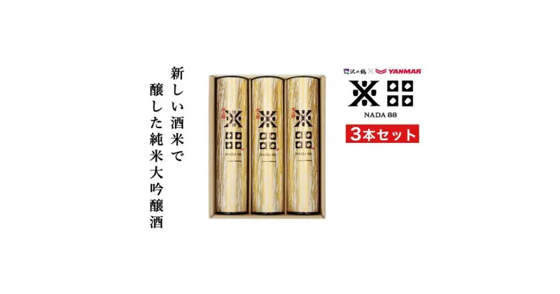 【ふるさと納税】純米大吟醸 沢の鶴NADA88 3本セット 180ml×3　 | お酒 さけ 人気 おすすめ 送料無料 ギフト