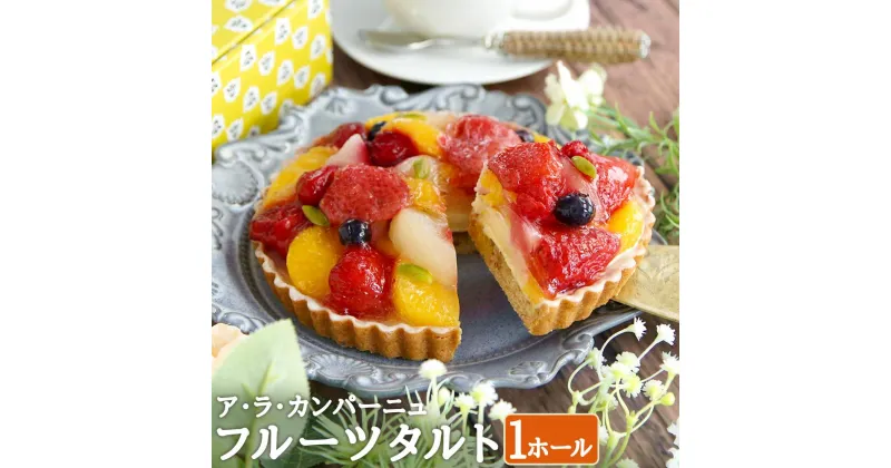 【ふるさと納税】ア・ラ・カンパーニュのフルーツタルト | 菓子 おかし スイーツ デザート 食品 人気 おすすめ 送料無料