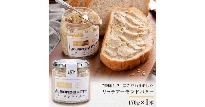 【ふるさと納税】リッチアーモンドバター170g | 食品 乳製品 加工食品 人気 おすすめ 送料無料