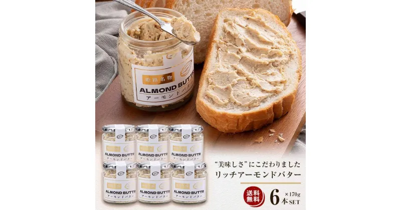 【ふるさと納税】リッチアーモンドバター170g×6本 | 食品 乳製品 加工食品 人気 おすすめ 送料無料