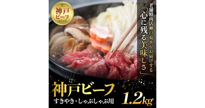 【ふるさと納税】神戸の老舗精肉店が厳選！神戸ビーフ　すきやき・しゃぶしゃぶ用1.2kg