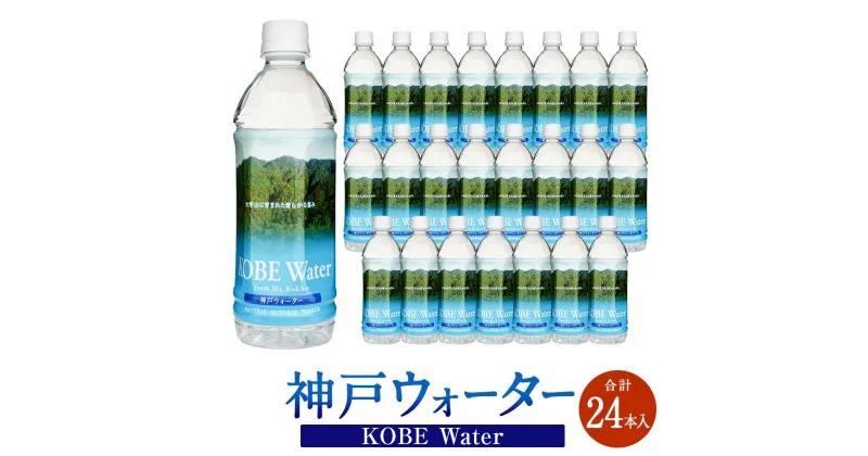 【ふるさと納税】神戸ウォーター 　(500mlペット×24本入) | 飲料 ソフトドリンク 人気 おすすめ 送料無料