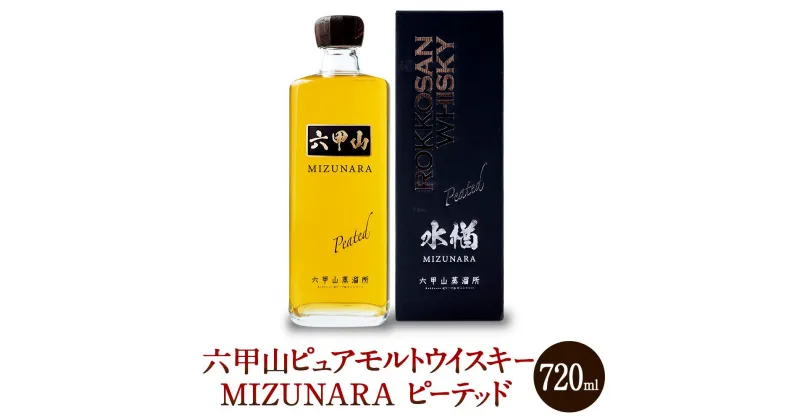 【ふるさと納税】六甲山ピュアモルトウイスキー MIZUNARA 　ピーテッド (720ml×1本)※化粧箱付 | お酒 さけ 人気 おすすめ 送料無料 ギフト