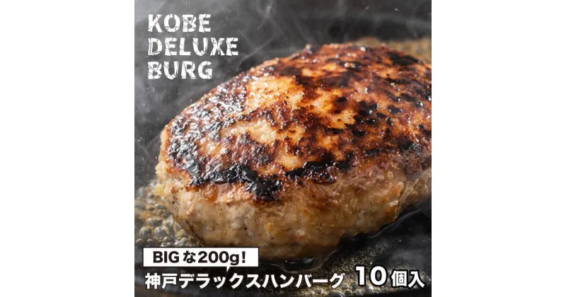 【ふるさと納税】神戸デラックスハンバーグ200g 10個入 | 肉 お肉 にく 食品 人気 おすすめ 送料無料 ギフト