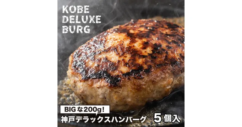 【ふるさと納税】神戸デラックスハンバーグ200g 5個入 | 肉 お肉 にく 食品 人気 おすすめ 送料無料 ギフト