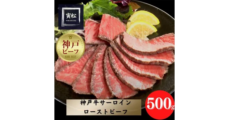 【ふるさと納税】神戸牛サーロインローストビーフ500g