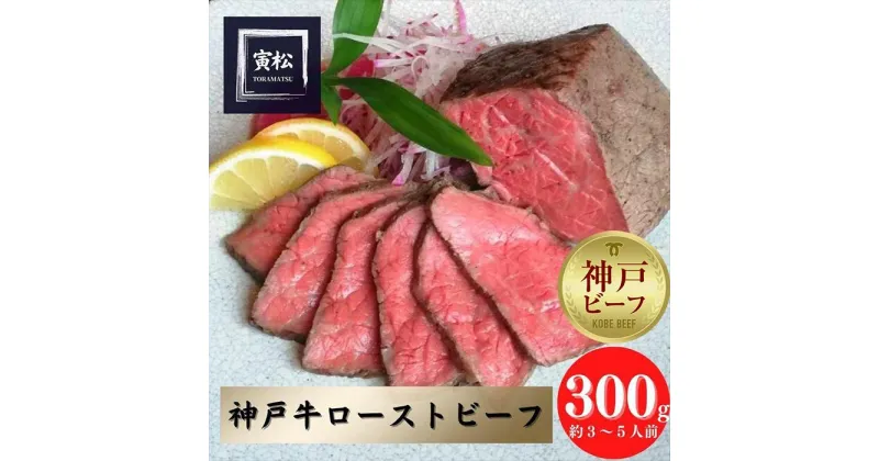 【ふるさと納税】神戸牛　炭火ローストビーフ300g（150g×2）