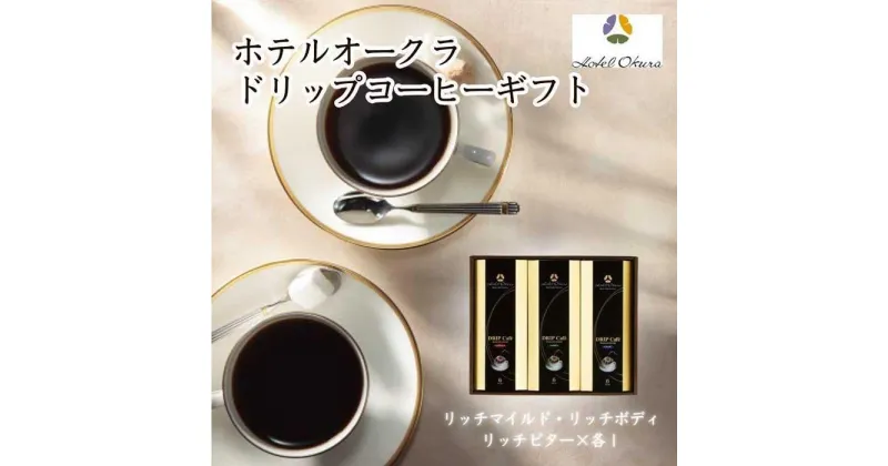 【ふるさと納税】ホテルオークラドリップコーヒー詰合せ　