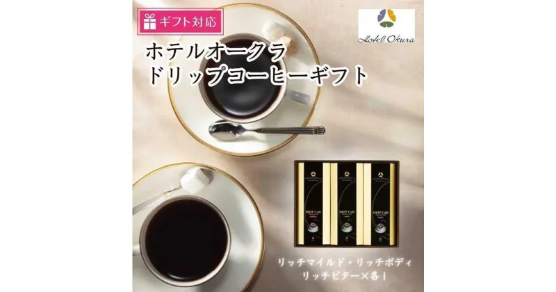 【ふるさと納税】【ギフト包装対応】ホテルオークラドリップコーヒー詰合せ　