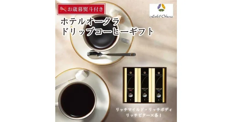 【ふるさと納税】【お歳暮】ホテルオークラドリップコーヒー詰合せ　