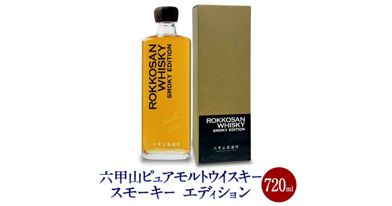 【ふるさと納税】六甲山ピュアモルトウイスキー　スモーキー　　エディション (720ml×1本)※化粧箱付 | お酒 さけ 人気 おすすめ 送料無料 ギフト