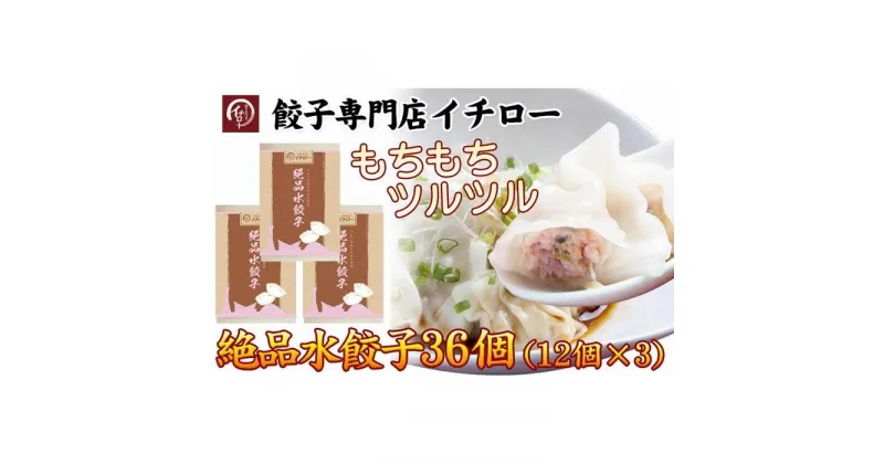 【ふるさと納税】[ギョーザ専門店イチロー]絶品水餃子36個（12個×3） | 食品 加工食品 人気 おすすめ 送料無料