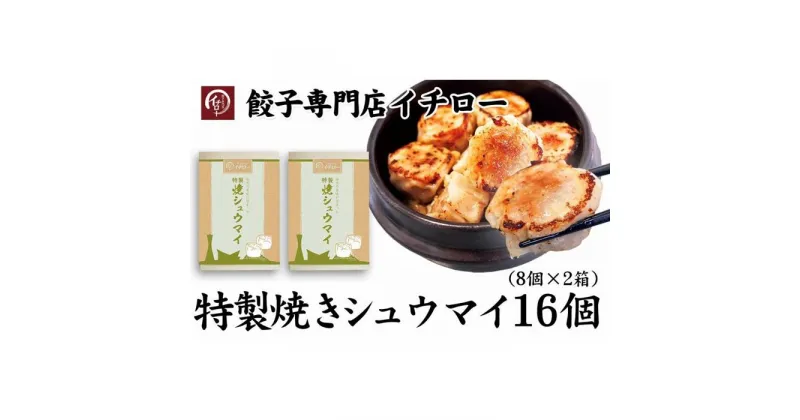 【ふるさと納税】【ギョーザ専門店イチロー】特製焼きシュウマイ16個（8個×2箱） | 食品 加工食品 人気 おすすめ 送料無料