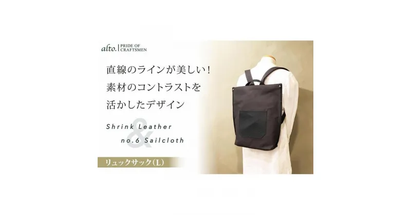 【ふるさと納税】【alto.】シュリンクレザーコンビ　リュック（L）　AMSB-5007（ブラック） | かばん ファッション 人気 おすすめ 送料無料