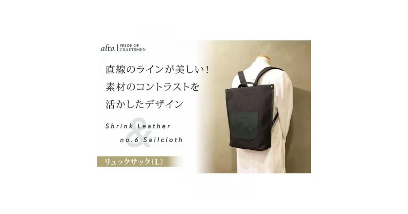 【ふるさと納税】【alto.】シュリンクレザーコンビ　リュック（L）　AMSB-5007（グリーン） | かばん ファッション 人気 おすすめ 送料無料