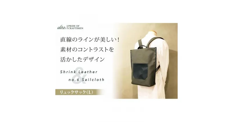 【ふるさと納税】【alto.】シュリンクレザーコンビ　リュック（L）　AMSB-5007（ネイビー） | かばん ファッション 人気 おすすめ 送料無料