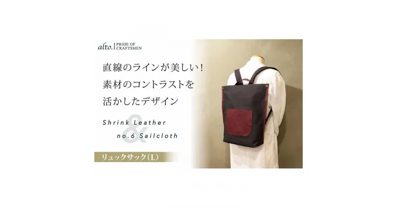 【ふるさと納税】【alto.】シュリンクレザーコンビ　リュック（L）　AMSB-5007（ワイン） | かばん ファッション 人気 おすすめ 送料無料