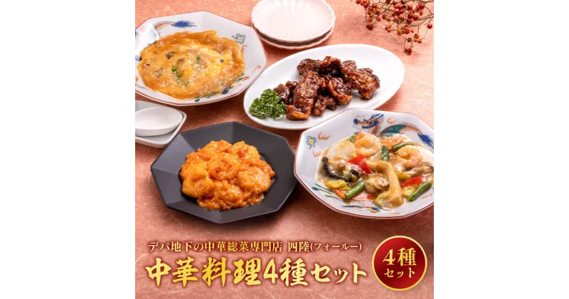 【ふるさと納税】デパ地下の中華総菜専門店「四陸（フォールー）」　中華料理4種セット | 食品 おかず 加工食品 中華総菜 人気 おすすめ 送料無料