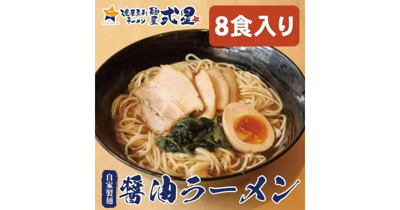 【ふるさと納税】麺屋弍星　醤油ラーメンセット（8食入り） チャーシュー付 | ラーメン とろとろチャーシュー 秘伝タレ 麺 食品 加工食品 人気 おすすめ 送料無料