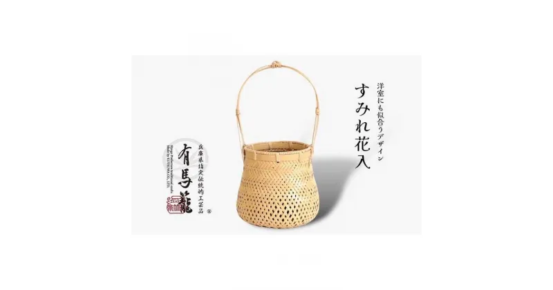 【ふるさと納税】すみれ花入（兵庫県伝統的工芸品　有馬籠）