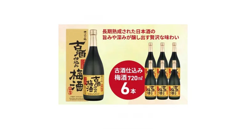 【ふるさと納税】沢の鶴 古酒仕込み梅酒720ml×6本 | お酒 さけ 人気 おすすめ 送料無料 ギフト