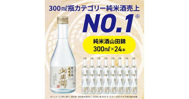 【ふるさと納税】沢の鶴 純米酒 山田錦300ml×24本 | お酒 さけ 人気 おすすめ 送料無料 ギフト