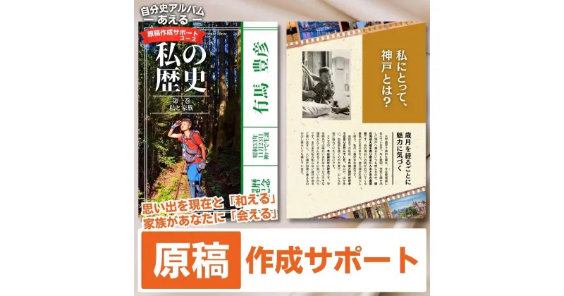 【ふるさと納税】自分史アルバム「あえる」【原稿作成サポートコース】:1冊製作チケット | 券 人気 おすすめ 送料無料