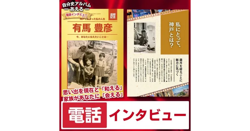 【ふるさと納税】自分史アルバム「あえる」【電話インタビューコース】:1冊製作チケット | 券 人気 おすすめ 送料無料