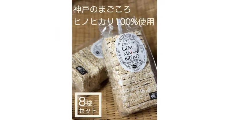 【ふるさと納税】GEM-MAI BREAD 〜玄米ブレッド〜 15枚入×8袋 | 菓子 おかし 食品 人気 おすすめ 送料無料