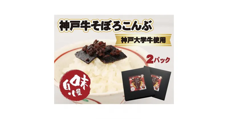 【ふるさと納税】【神戸大学牛】神戸牛そぼろこんぶ　180g（90g×2） | 食品 加工食品 人気 おすすめ 送料無料