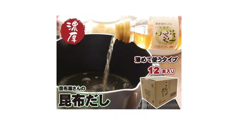 【ふるさと納税】昆布屋さんの昆布だし（300ml×12本） | 食品 加工食品 人気 おすすめ 送料無料