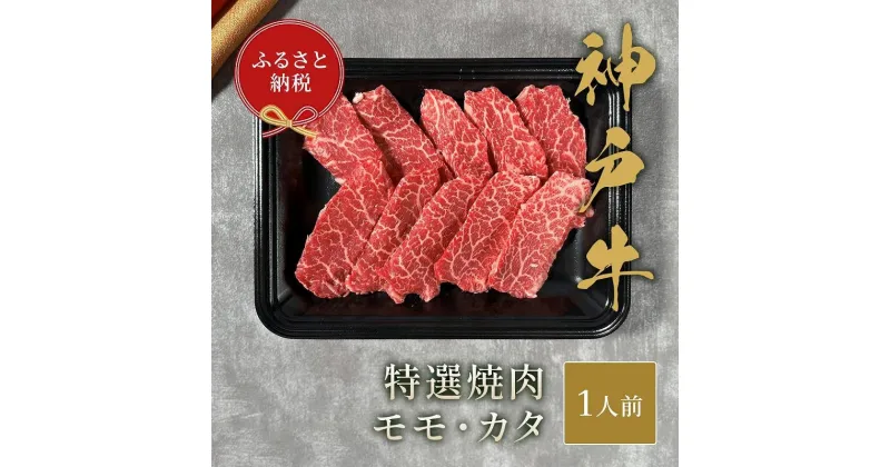 【ふるさと納税】【和牛セレブ】神戸牛焼肉　モモ／カタ　150g | 肉 お肉 にく 食品 兵庫県産 人気 おすすめ 送料無料 ギフト