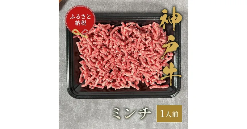 【ふるさと納税】【和牛セレブ】神戸牛 特選ミンチ肉　150g | 肉 お肉 にく 食品 兵庫県産 人気 おすすめ 送料無料 ギフト