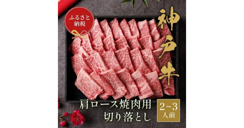 【ふるさと納税】【和牛セレブ】神戸牛肩ロース焼肉切り落とし 400g【黒折箱入り】 | 肉 お肉 にく 食品 兵庫県産 人気 おすすめ 送料無料 ギフト