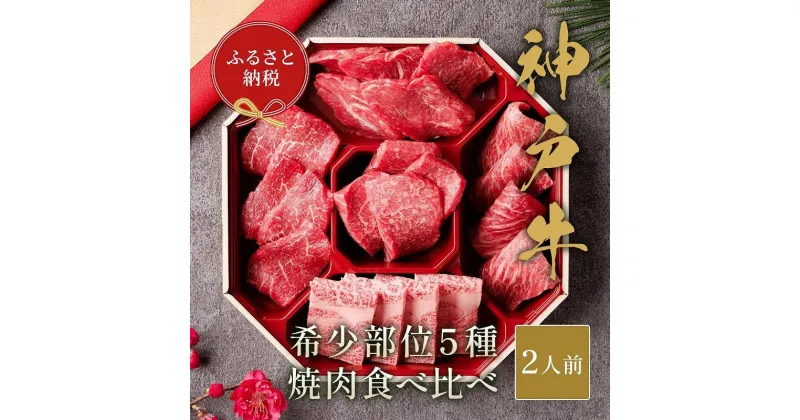 【ふるさと納税】【和牛セレブ】神戸牛5種の希少部位焼肉食べ比べ計350g | 肉 お肉 にく 食品 兵庫県産 人気 おすすめ 送料無料 ギフト