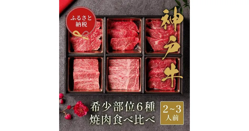 【ふるさと納税】【和牛セレブ】神戸牛6種の希少部位焼肉食べ比べ（2～3人前）計420g | 肉 お肉 にく 食品 兵庫県産 人気 おすすめ 送料無料 ギフト