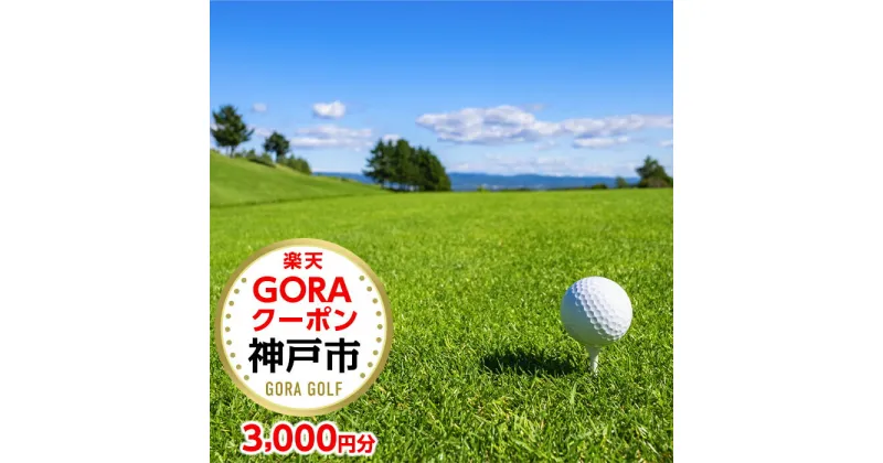 【ふるさと納税】兵庫県神戸市の対象ゴルフ場で使える楽天GORAクーポン 寄付額 寄付額10,000円