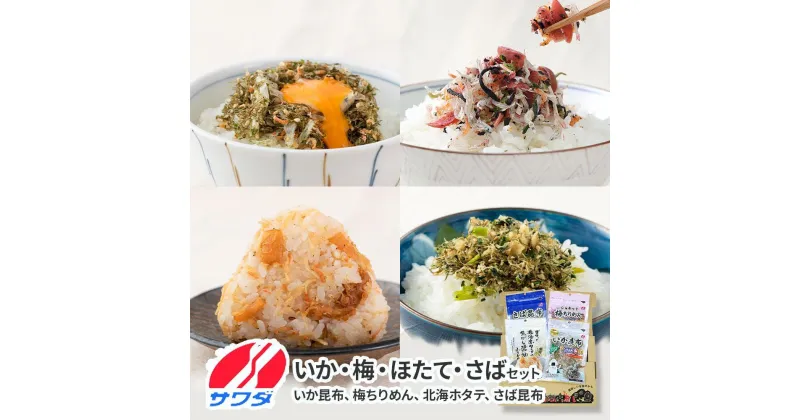 【ふるさと納税】いか昆布 梅ちりめん ほたて さば ふりかけ 食べ比べ セット 4種 4袋 澤田食品 ふりかけ ごはんのお供 ご飯のお供 ふりかけグランプリ 金賞 送料無料