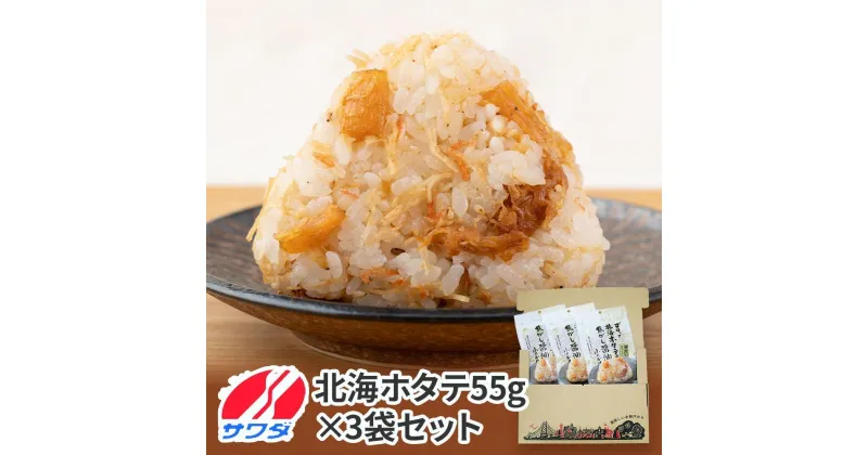 【ふるさと納税】ほたて ふりかけ 3袋 まとめ買い 大容量 澤田食品 ごはんのお供 ご飯のお供 ふりかけグランプリ 金賞 送料無料