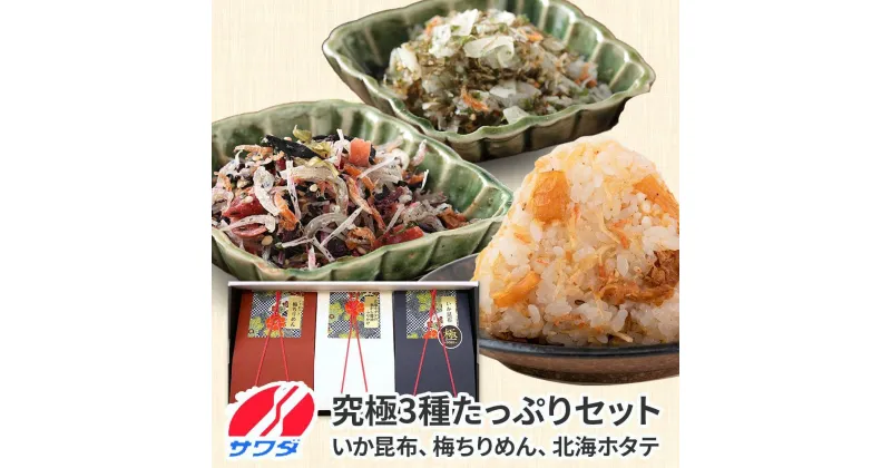 【ふるさと納税】いか昆布 梅ちりめん ほたて 食べ比べ セット ギフト 3種 3袋 澤田食品 ふりかけ ギフト 贈答用 ごはんのお供 ご飯のお供 ふりかけグランプリ 金賞 送料無料