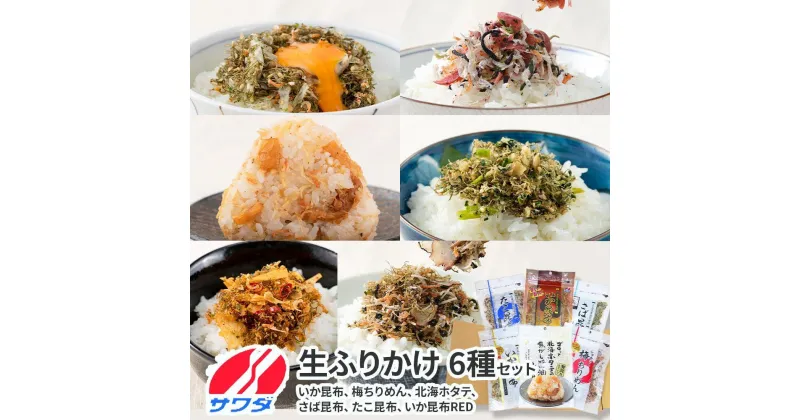 【ふるさと納税】いか昆布　梅ちりめん、ほたてふりかけ、さば昆布、たこ昆布、いか昆布RED　豪華食べ比べ　セット　6種　6袋　澤田食品、ふりかけ　ごはんのお供　ご飯のお供　ふりかけグランプリ　金賞　送料無料