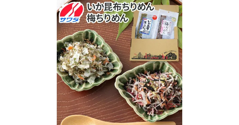 【ふるさと納税】いか昆布 梅ちりめん 食べ比べ セット 2袋 澤田食品 ふりかけ ごはんのお供 ご飯のお供 ふりかけグランプリ 金賞 送料無料