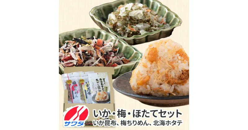 【ふるさと納税】いか昆布 梅ちりめん ほたて ふりかけ 食べ比べ セット ギフト 3種 3袋 澤田食品 ふりかけ ごはんのお供 ご飯のお供 ふりかけグランプリ 金賞 送料無料