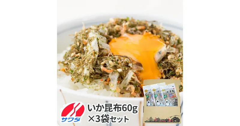 【ふるさと納税】いか昆布 3袋 セット ふりかけ まとめ買い 大容量 澤田食品 ごはんのお供 ご飯のお供 ふりかけグランプリ 金賞 送料無料