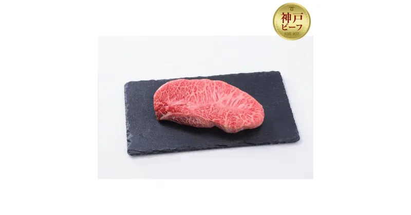 【ふるさと納税】【お試し用】【神戸牛】ミスジステーキ　約240g（約120g×2P） | 肉 お肉 にく 食品 兵庫県産 人気 おすすめ 送料無料 ギフト