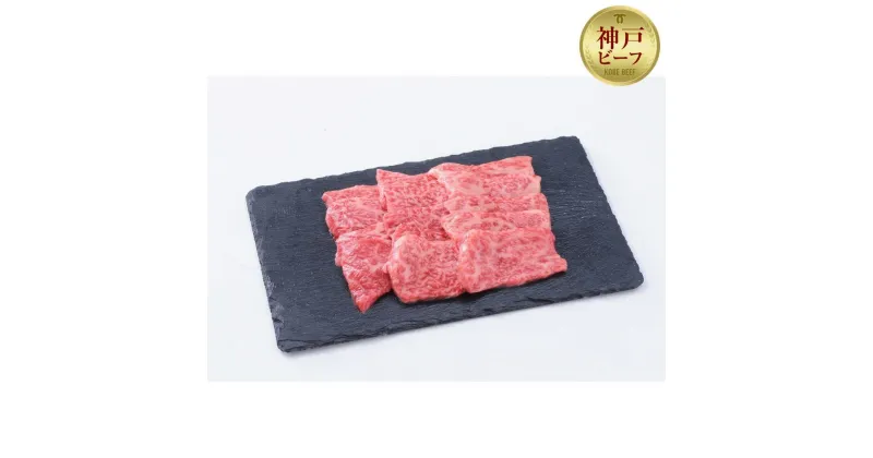 【ふるさと納税】【お試し用】【神戸牛】焼肉セット　400g（赤身焼肉200g、バラ焼肉200g） | 肉 お肉 にく 食品 兵庫県産 人気 おすすめ 送料無料 ギフト