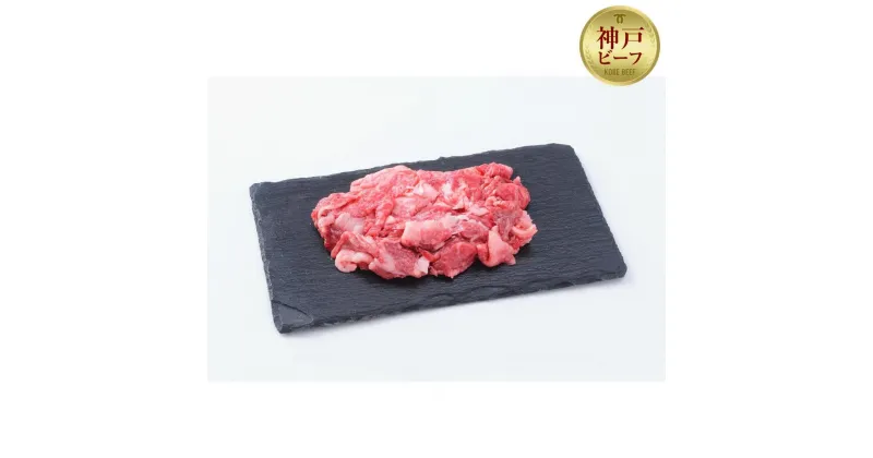 【ふるさと納税】【お試し用】【神戸牛】切り落とし　400g（200g×2P） | 肉 お肉 にく 食品 兵庫県産 人気 おすすめ 送料無料 ギフト