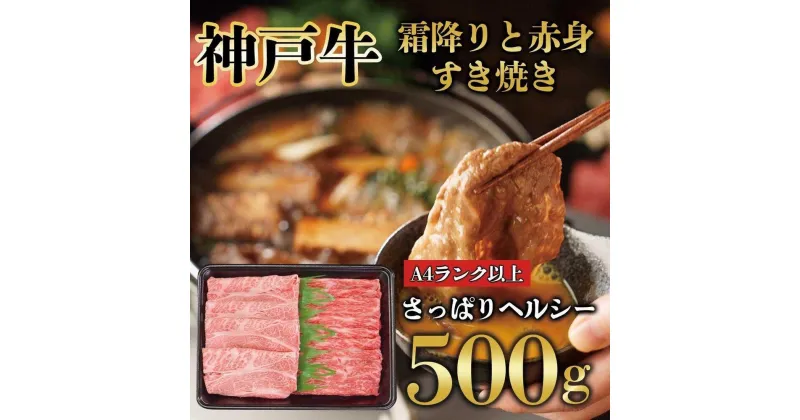 【ふるさと納税】神戸牛 霜降りと赤身 しゃぶしゃぶ すき焼き 500g KB006