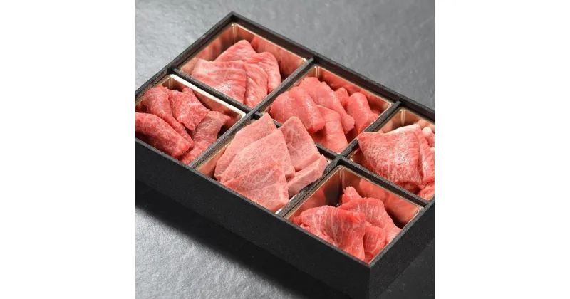 【ふるさと納税】神戸牛 焼肉 6種盛り　600g（専用仕切り箱）　KB003